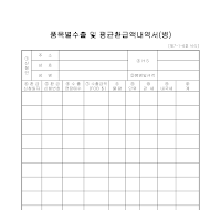 내역서 (품목별수출및평균환급액병)